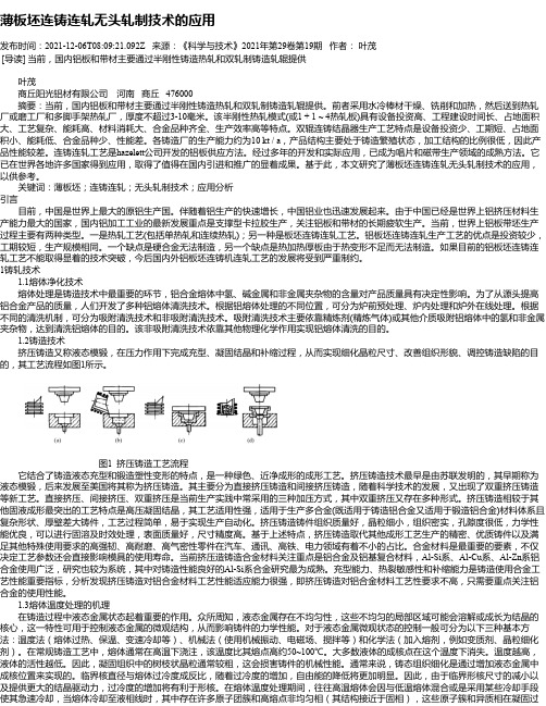 薄板坯连铸连轧无头轧制技术的应用