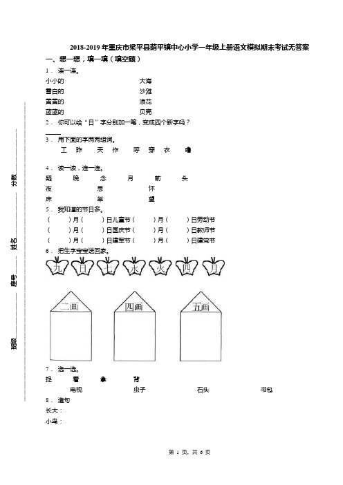 2018-2019年重庆市梁平县荫平镇中心小学一年级上册语文模拟期末考试无答案