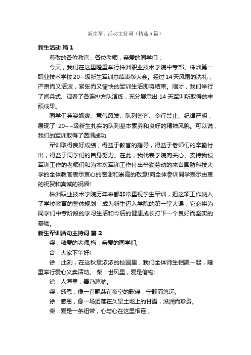 新生军训活动主持词(精选5篇)