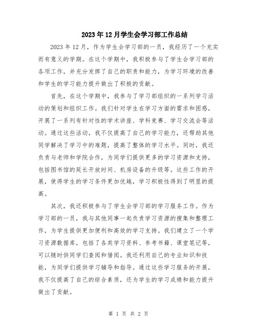 2023年12月学生会学习部工作总结