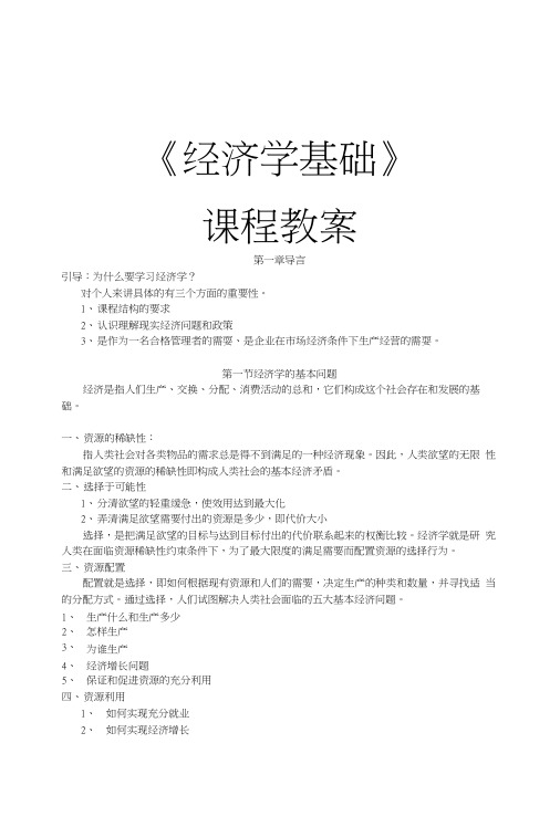 经济学基础课程教案.docx