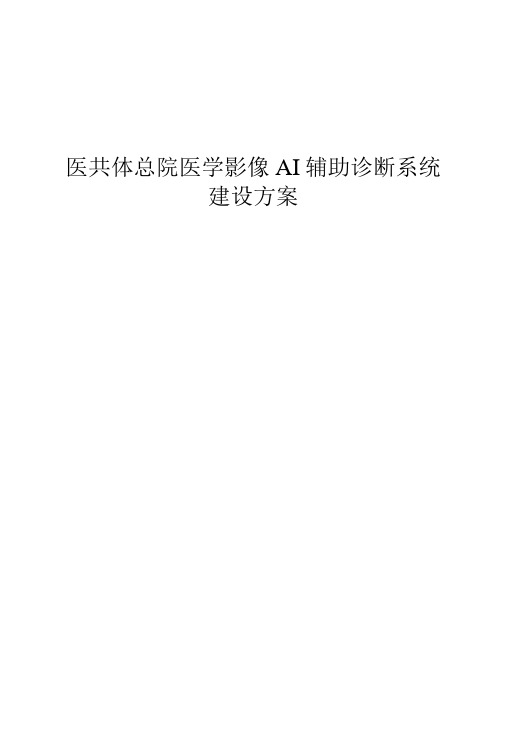 医共体总院医学影像AI辅助诊断系统建设方案-精品