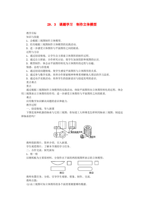 九年级数学下册 29.3 课题学习 制作立体模型教案 (新版)新人教版