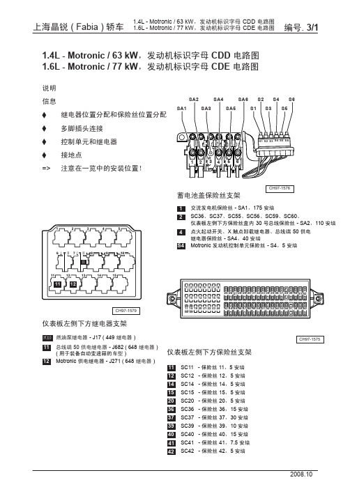 上海晶锐 ( Fabia ) 轿车_03_发动机标识字母 CDD 、CDE 电路图