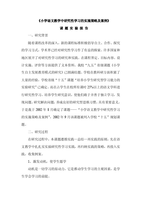 小学语文教学中研究性学习的实施策略及案例结题报告