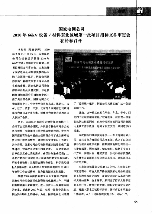 国家电网公司2010年66kV设备／材料东北区域第一批项目招标文件审定会在长春召开