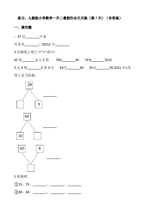 人教版小学数学一升二暑假作业天天练第7天