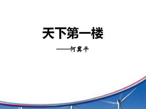 九年级语文下册人教版:18.2天下第一楼(节选)课件