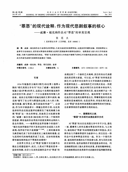 “罪恶”的现代诠释：作为现代悲剧叙事的核心——威廉·福克纳作品对“罪恶”的审美呈现