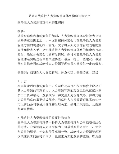 某公司战略性人力资源管理体系构建初探论文