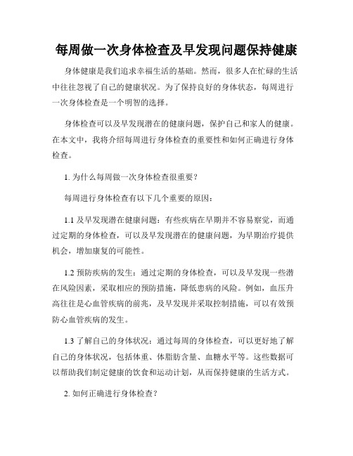 每周做一次身体检查及早发现问题保持健康