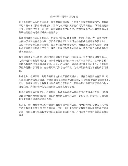 教师国培计划培训新闻通稿