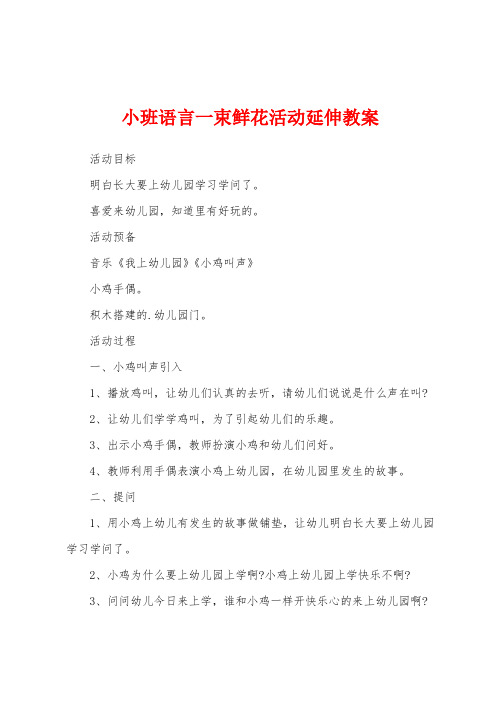 小班语言一束鲜花活动延伸教案