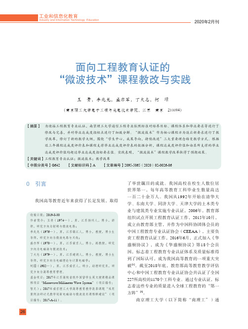 面向工程教育认证的“微波技术”课程教改与实践