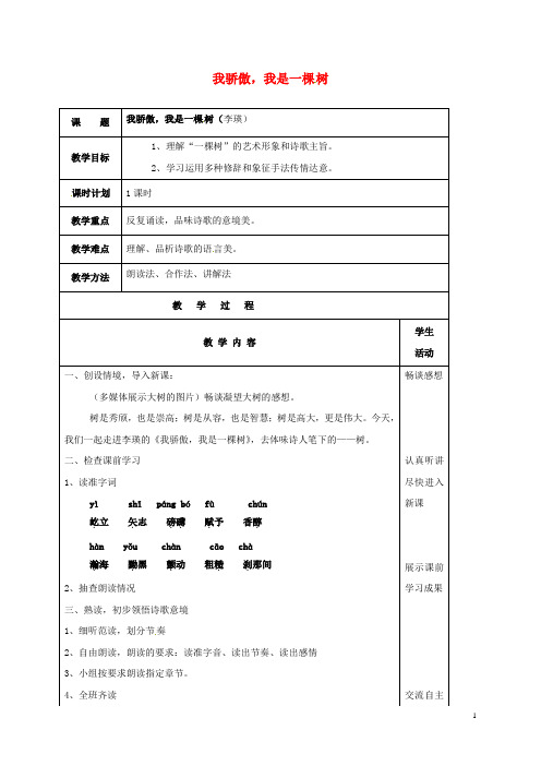 云南省峨山县八年级语文下册第五单元第24课我骄傲,我是一棵树教案(新版)苏教版