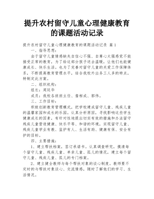 提升农村留守儿童心理健康教育的课题活动记录