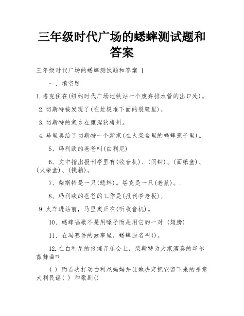 三年级时代广场的蟋蟀测试题和答案