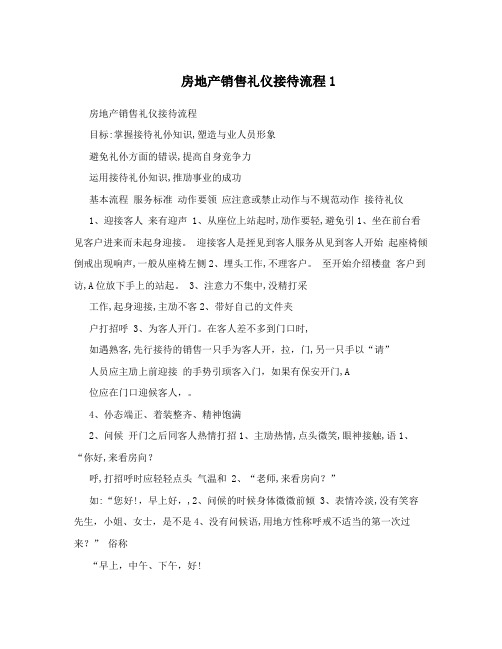 房地产销售礼仪接待流程1