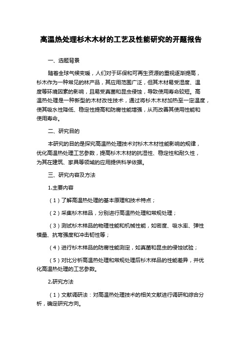 高温热处理杉木木材的工艺及性能研究的开题报告