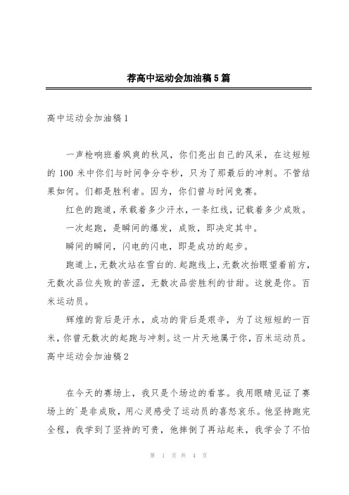 荐高中运动会加油稿5篇