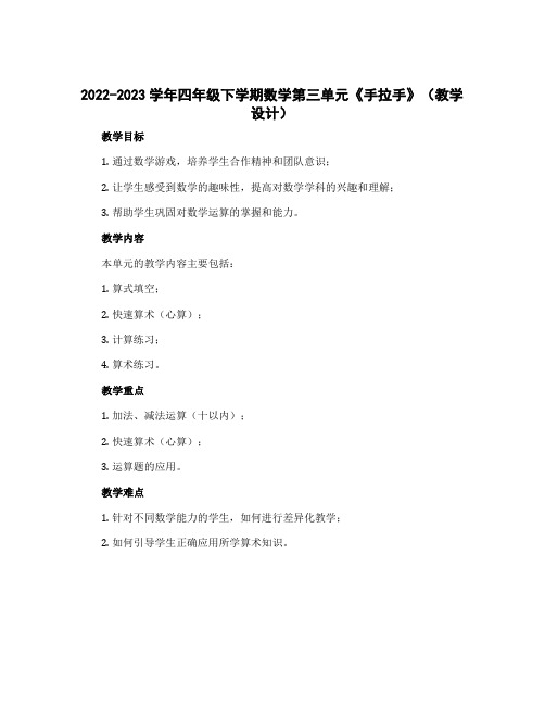 2022-2023学年四年级下学期数学第三单元《手拉手》(教学设计)