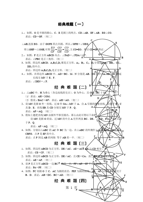 初中数学经典几何题难及答案分析