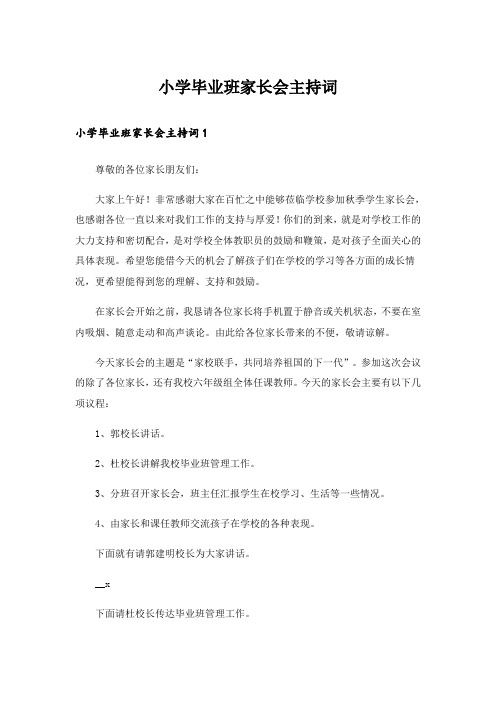 小学毕业班家长会主持词