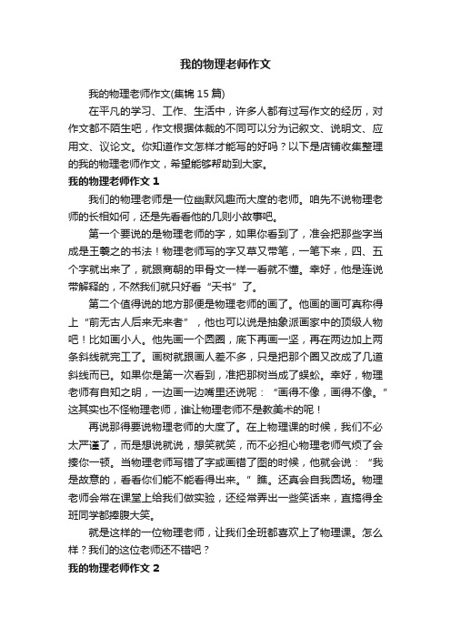 我的物理老师作文