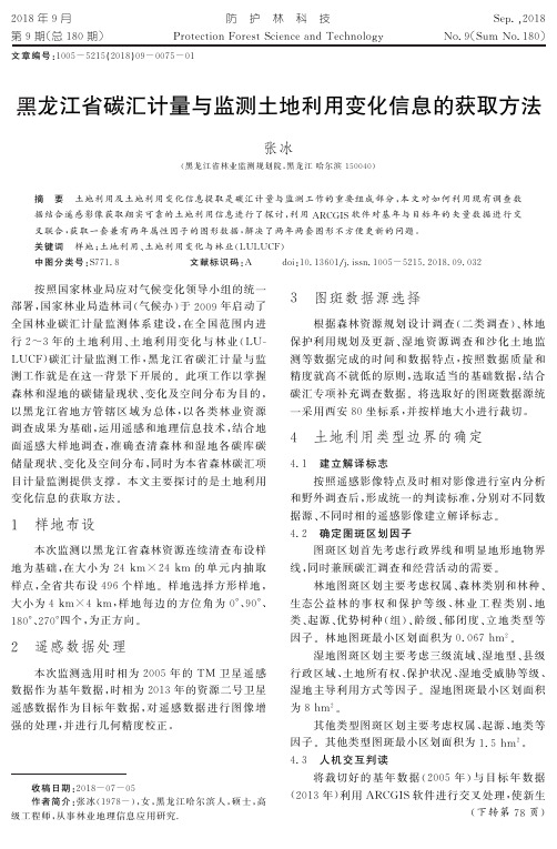 黑龙江省碳汇计量与监测土地利用变化信息的获取方法