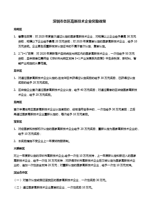 深圳各区对国家高新技术企业的奖励规定及金额