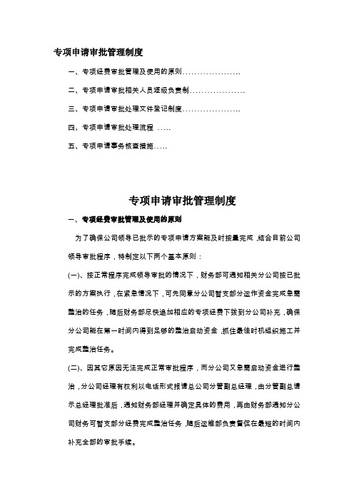 威榕网络技术公司专项申请审批管理制度