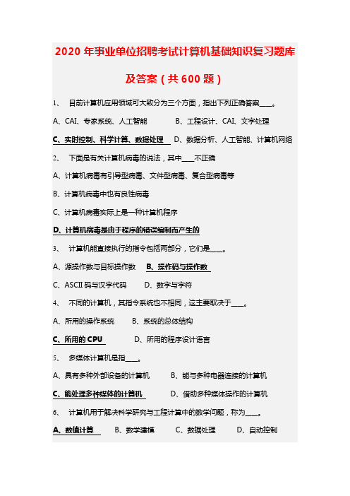 2020年事业单位招聘考试计算机基础知识复习题库及答案(共600题)