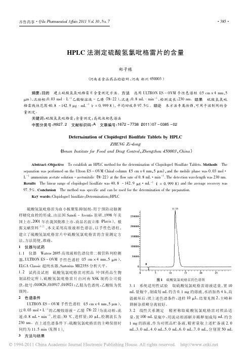HPLC法测定硫酸氢氯吡格雷片的含量