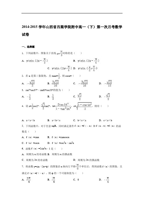 山西省吕梁学院附中2014-2015学年高一下学期第一次月考数学试卷 Word版含解析