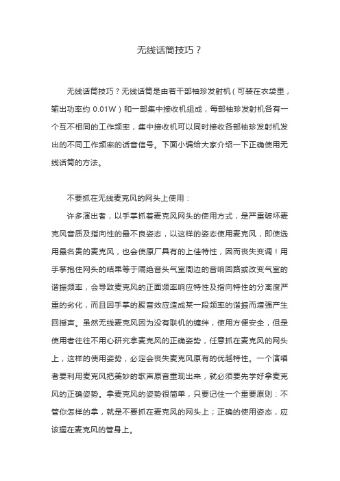 无线话筒技巧