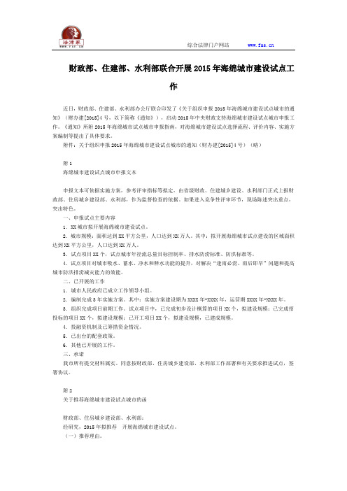 财政部、住建部、水利部联合开展2015年海绵城市建设试点工作全文--国务院部委规章