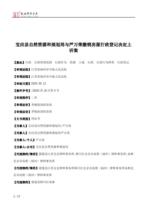 宝应县自然资源和规划局与严万荣撤销房屋行政登记决定上诉案