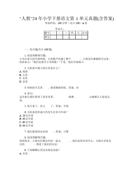 “人教”24年小学下册第十一次语文第1单元真题(含答案)