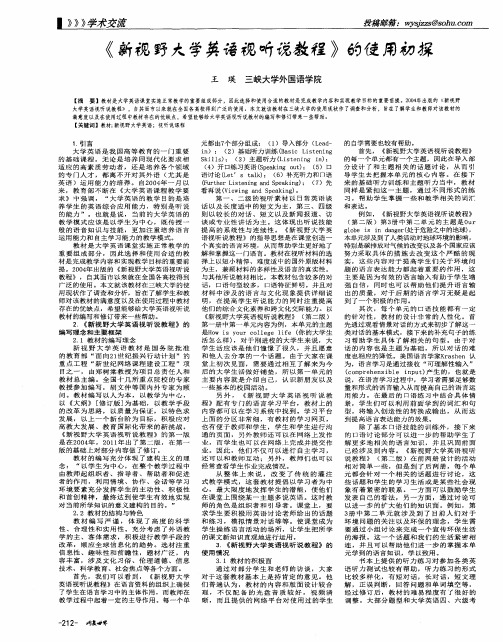 《新视野大学英语视听说教程》的使用初探