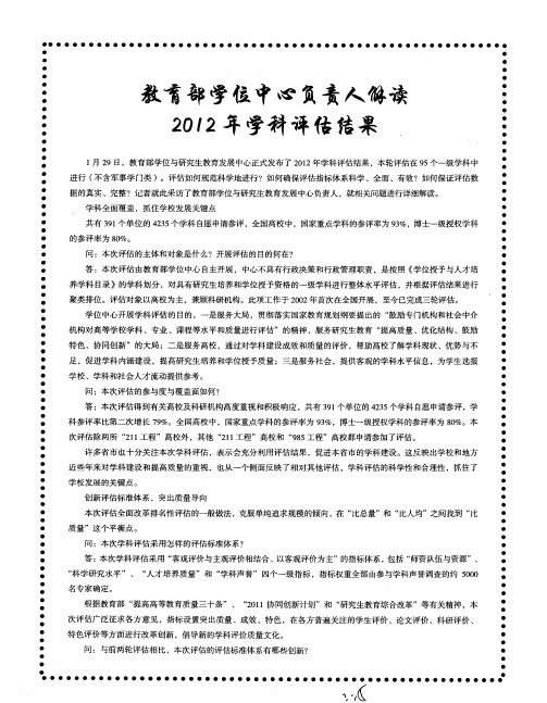 教育部学位中心负责人解读2012年学科评估结果