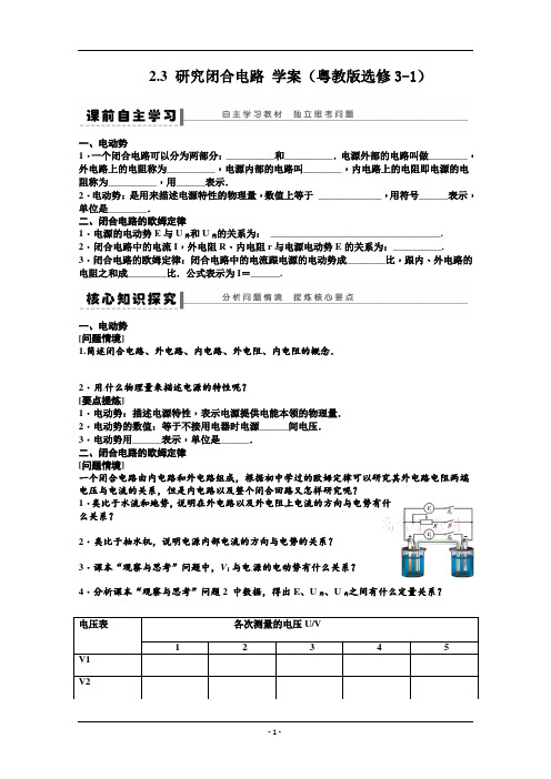 2.3 研究闭合电路学案(粤教版选修3-1)