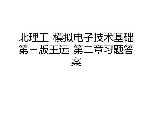 最新北理工-模拟电子技术基础第三版王远-第二章习题答案复习课程