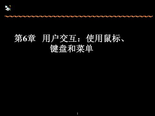 6章   用户交互：使用鼠标、键盘和菜单