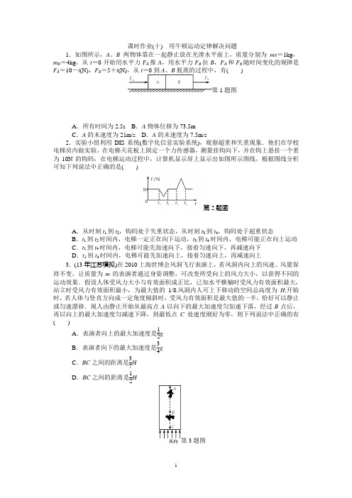 高中物理必修一 第四章第10讲  课时作业(十) 用牛顿运动定律解决问题