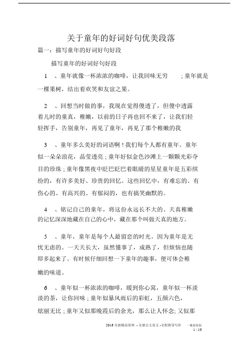 关于童年的好词优选好句优美段落.docx