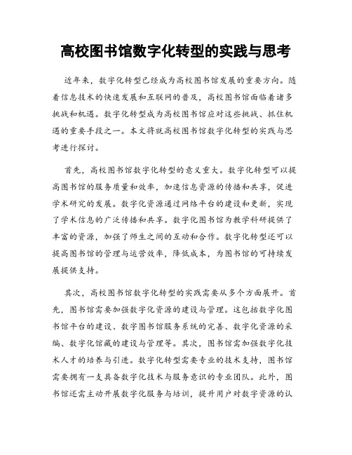 高校图书馆数字化转型的实践与思考