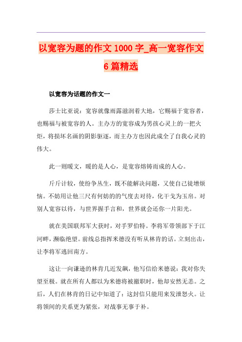 以宽容为题的作文1000字_高一宽容作文6篇精选