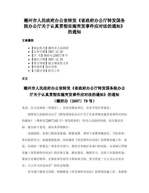 潮州市人民政府办公室转发《省政府办公厅转发国务院办公厅关于认真贯彻实施突发事件应对法的通知》的通知