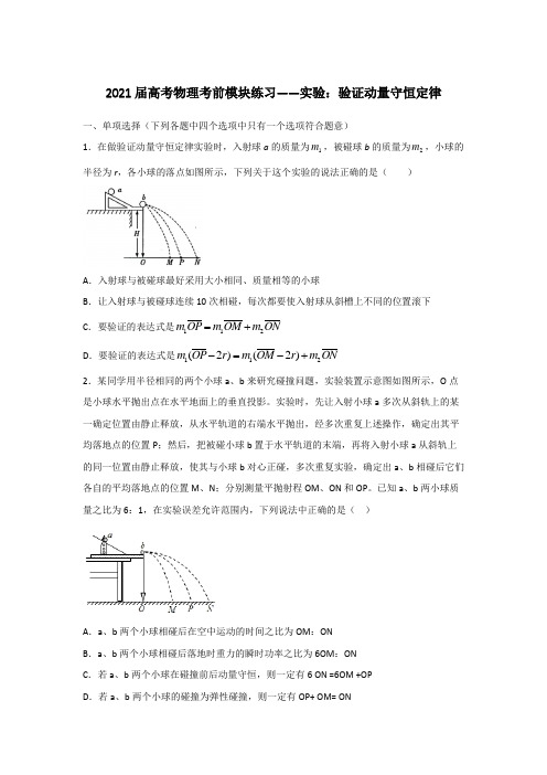 2021届高考物理考前模块练习——实验:验证动量守恒定律(含答案)