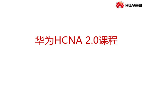 HCNA培训-【理论1-5】华为基础配置-207